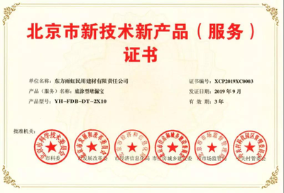 雨虹防水五款产品获得《北京市新技术新产品(服务)证书