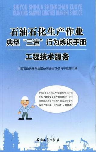 工程技术服务中国石油天然气集团全环保与节能石油工业出版社97875021